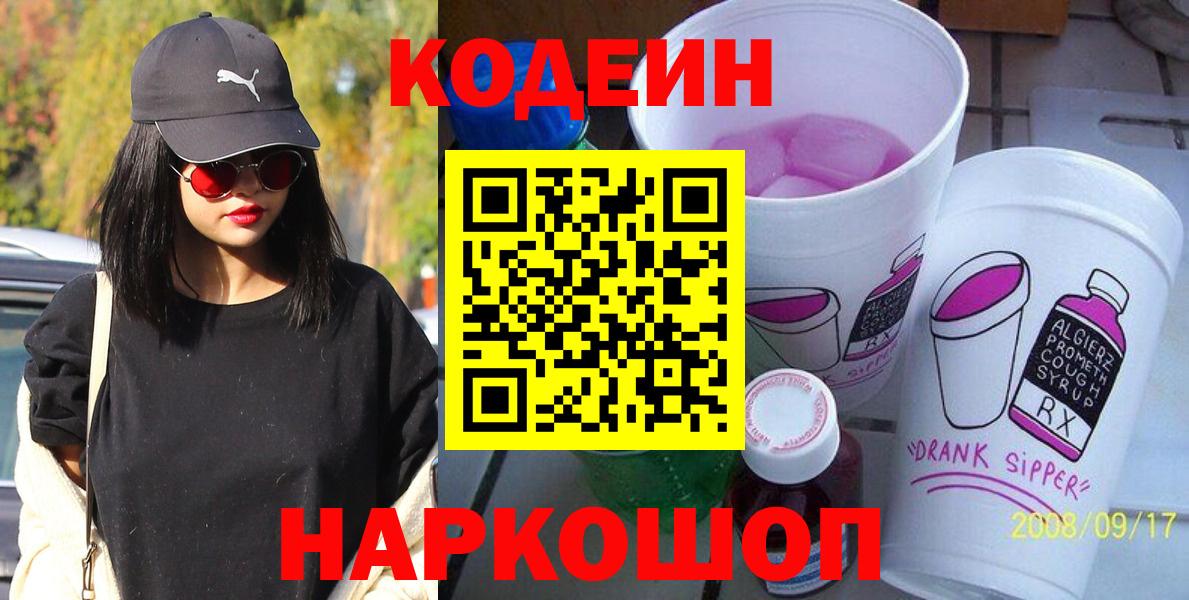 Кодеин Purple Drank  Вход с VPN  Изобильный 